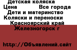 Детская коляска alf › Цена ­ 4 000 - Все города Дети и материнство » Коляски и переноски   . Красноярский край,Железногорск г.